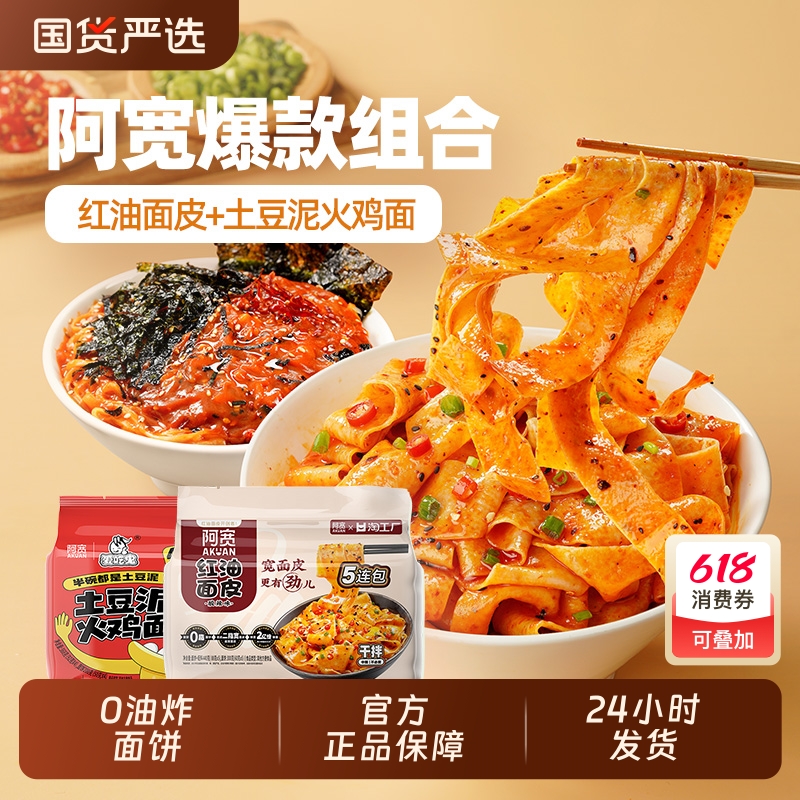 阿宽红油面皮酸辣味爱吃鬼土豆泥火鸡面连包泡面方便速食组合即食