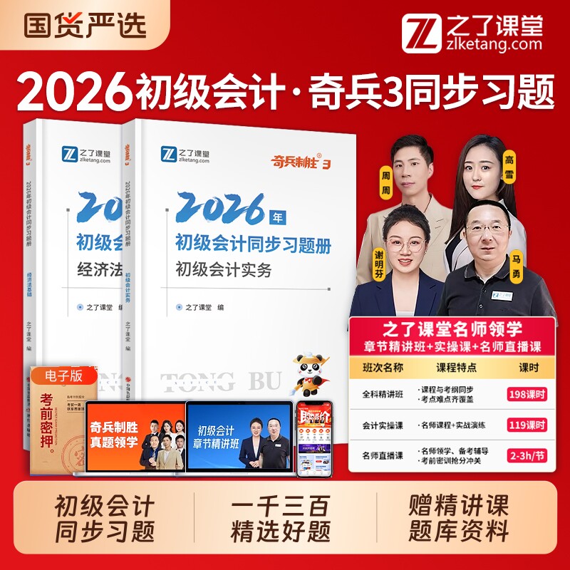 奇兵制胜3】之了课堂初级会计2026同步习题集26年网课教材考试