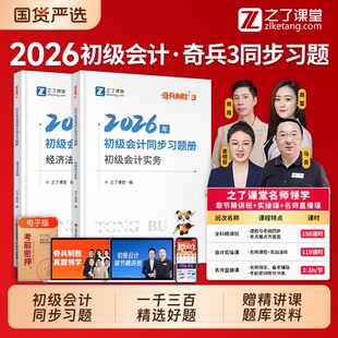 奇兵制胜3】之了课堂初级会计2026同步习题集26年网课教材考试题库真题练习题必刷题初会职称师实务经济法基础奇兵制胜马勇知了