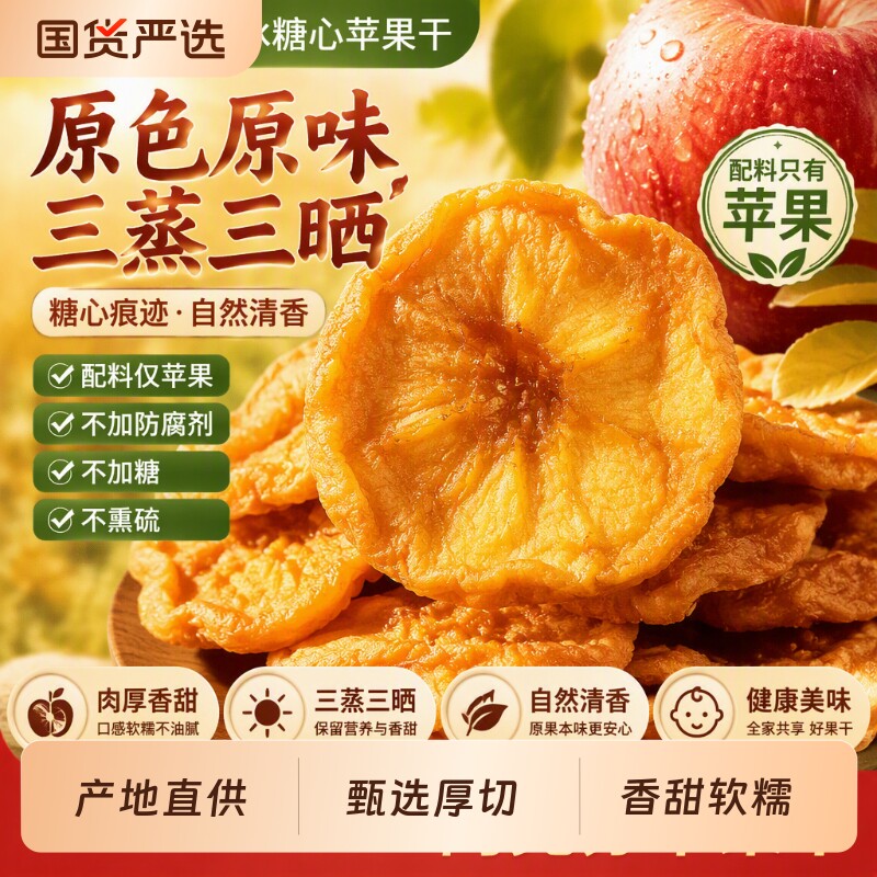 新疆阿克苏苹果干冰糖心厚切原色原味鲜果制作婴儿果干健康软糯