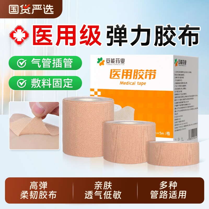 妥能医用胶布固定贴弹性绷带粘性强宜拉透气防过敏鼻饲胃管可手撕