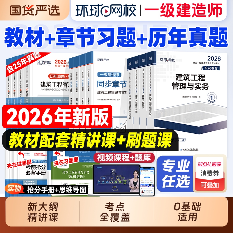 环球网校2026年一建教材考试全套