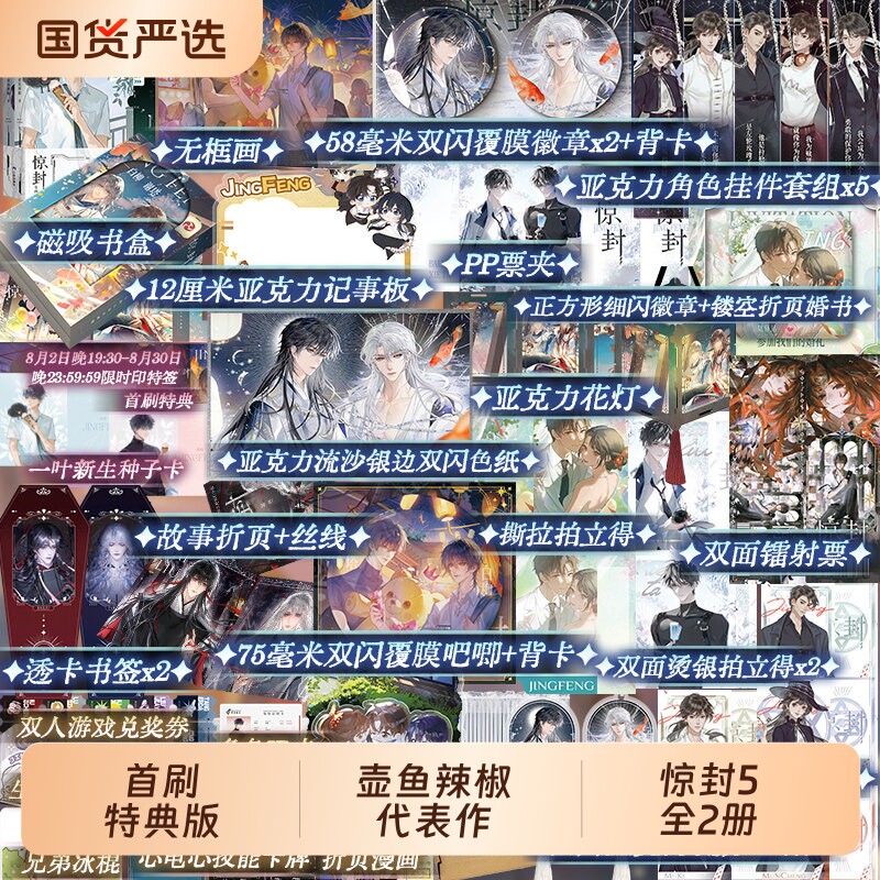 首刷特典版惊封5全2册我在惊悚游戏里封神壶鱼辣椒代表作无限流青春文学小说畅销实体书磨铁图书正版书籍角色限量周边