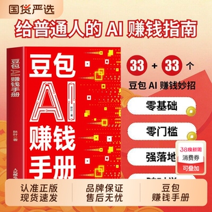 抖音同款豆包AI时代创富AI赚钱手册秋叶实用指南书技能变现参考书写演讲稿制作音乐一键做动态相册正版生存实战财富