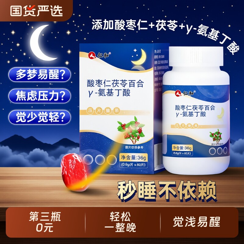 仁和酸枣仁茯苓百合&gamma;伽马氨基丁酸片官方正品非褪黑素安瓶助眠