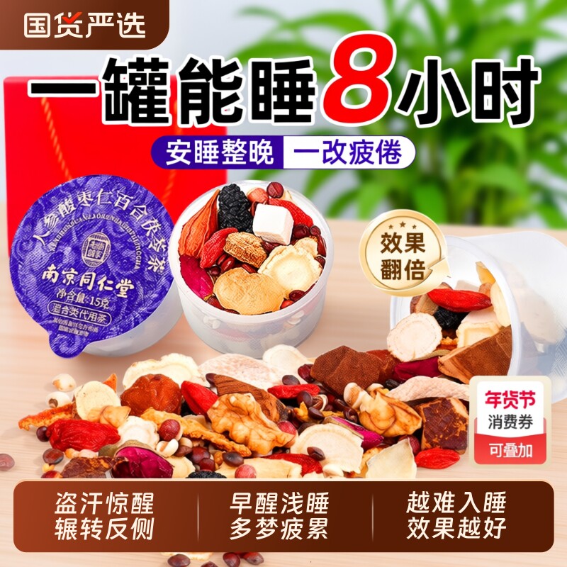 同仁堂酸枣仁百合茯苓茶睡眠失神安中药材多梦差眠养生茶人参灵芝