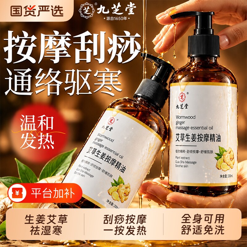 九芝堂艾草生姜按摩精油全身通经络发热排身体毒刮痧开背推拿免洗