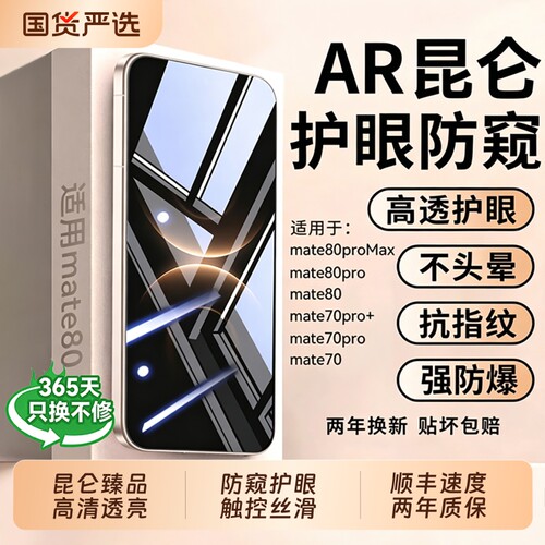 护眼防窥！适用华为mate80防窥膜