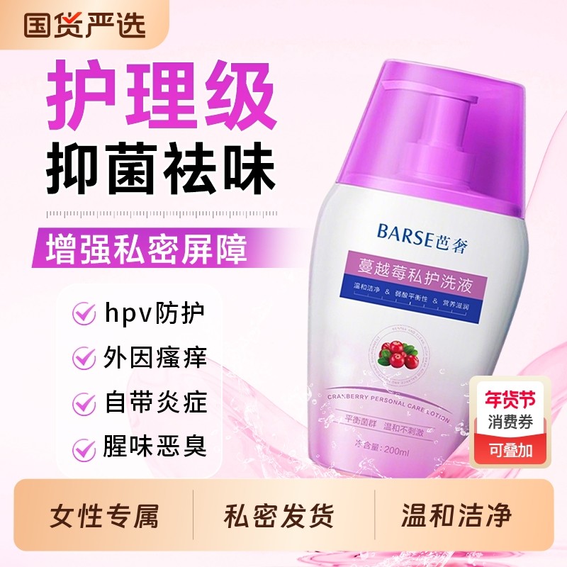 蔓越莓私处洗护液女性抑菌去异味益生菌私密护理液官方旗舰店正品