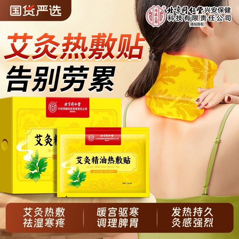 北京同仁堂艾灸精油热敷贴艾草贴温灸贴发热腰腹颈椎腰椎6贴肩颈