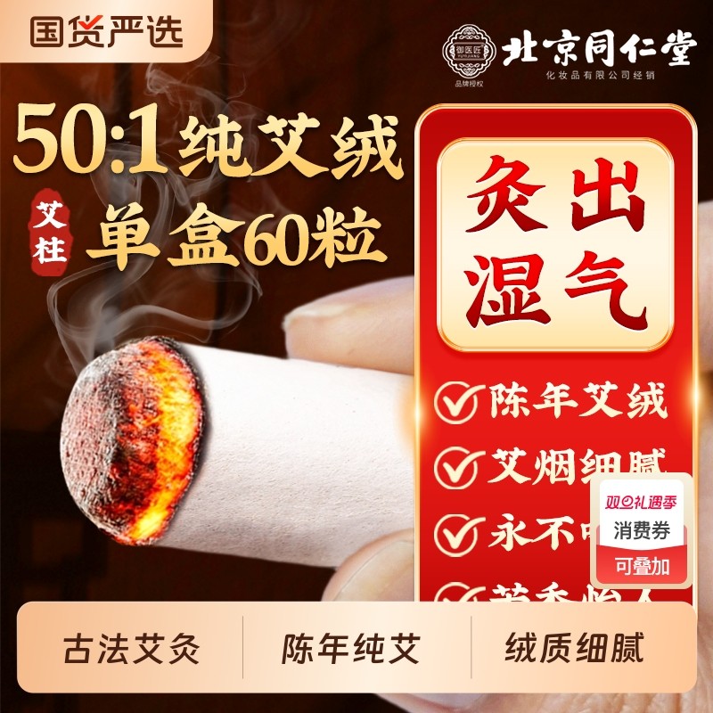 北京同仁堂艾灸柱正品纯艾草十年艾灸盒随身灸家用官方旗舰店艾绒