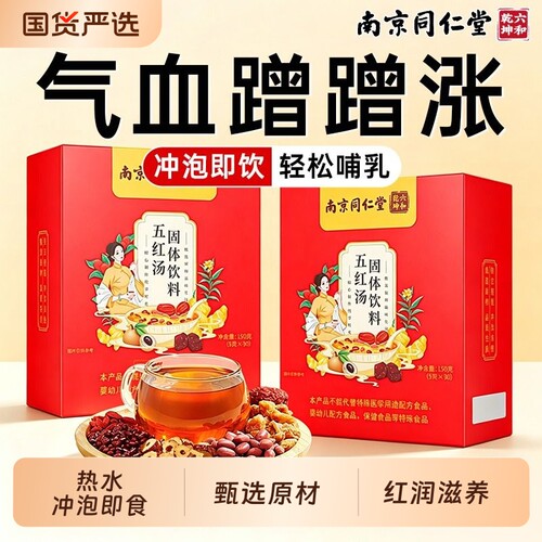 南京同仁堂红枣五红汤哺乳期月子汤孕妇产下后奶补气养血煮气血
