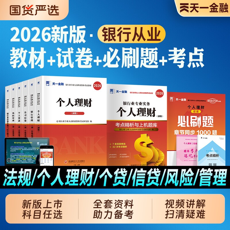天一金融银行从业资格证考试2026年教材历年真题试卷题库初中级银行从业法律法规个人理财银行管理风险信个贷教材官方银从考试刷题