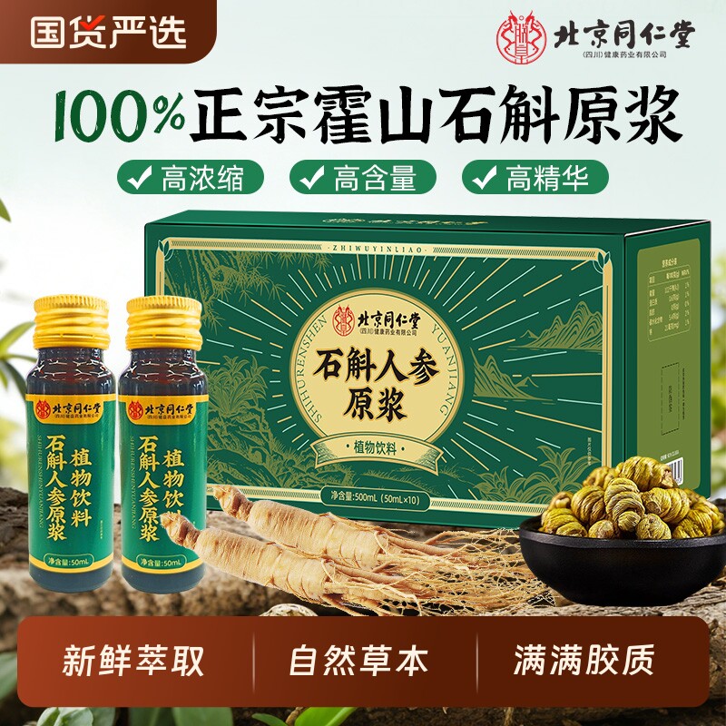 北京同仁堂石斛人参原浆正品霍山铁皮枫斗茎浓缩精品养生饮料