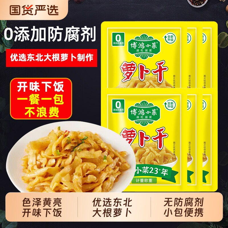 博鸿无防腐剂萝卜干小包装去皮爽口嘎嘣脆回甘下饭小菜咸菜即食
