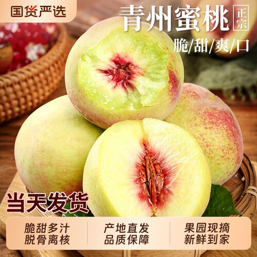 【青州蜜桃5斤精选装】脆甜多汁