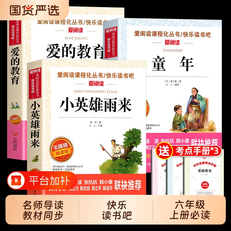 六年级上册快乐读书吧3册童年爱的教育和小英雄雨来必读的课外书高尔基管桦正版6上小学阅读书籍著书目故事成长经典导读上下册未来