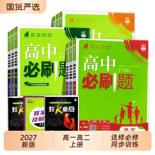 2027版高中必刷题高一高二上册必修选择性语文数学英语物理化学人教版教材同步练习题必修一全套狂K重点苏教版教科版译林版第一册