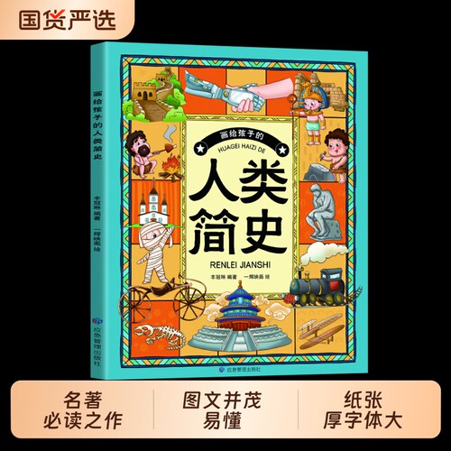 【正版现货】画给孩子的人类简史 全8册中国神话中华姓氏十二生肖国家宝藏传统节日汉字故事伟大发明寒假课外必读书籍畅销书排行榜