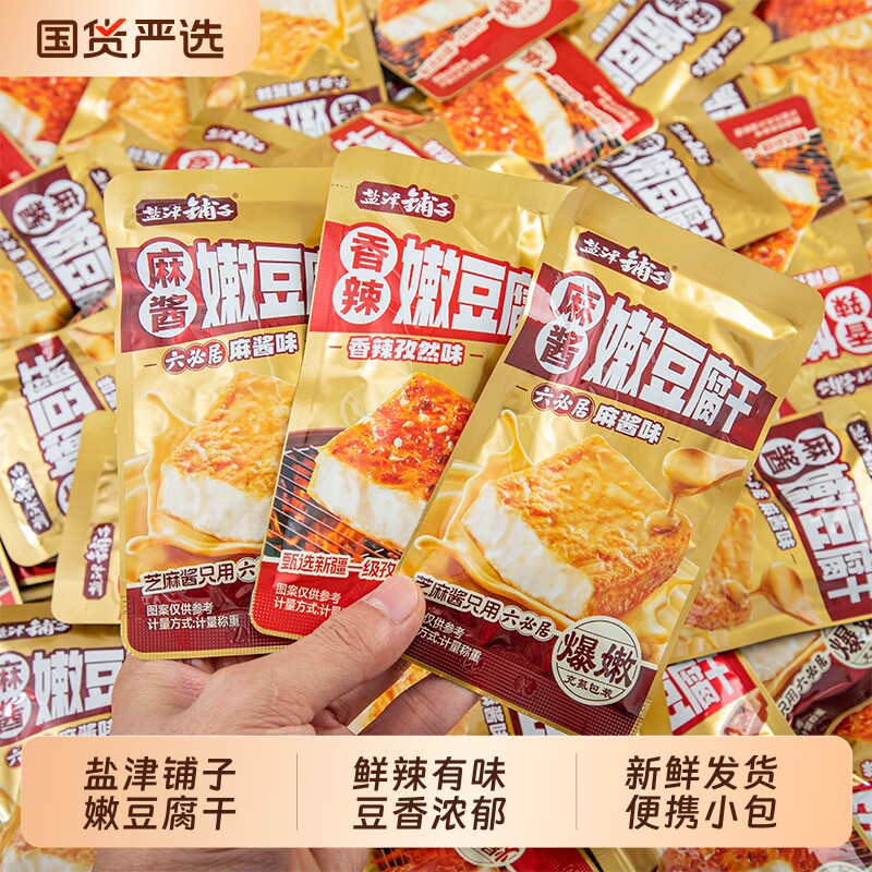 盐津铺子嫩豆腐干麻酱虎皮豆干小零食独立包装香干休闲食品小吃