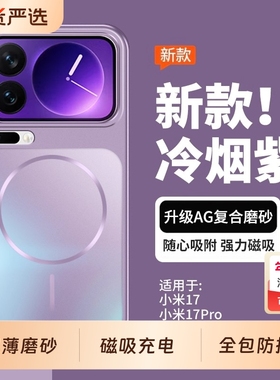 适用于小米17Pro手机壳全包磁吸磨砂17Promax新款系列高级感防摔保护套xiaomi17标准版紫色外壳超薄max专用款