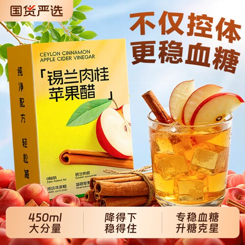苹果醋特添锡兰肉桂，控糖更平稳