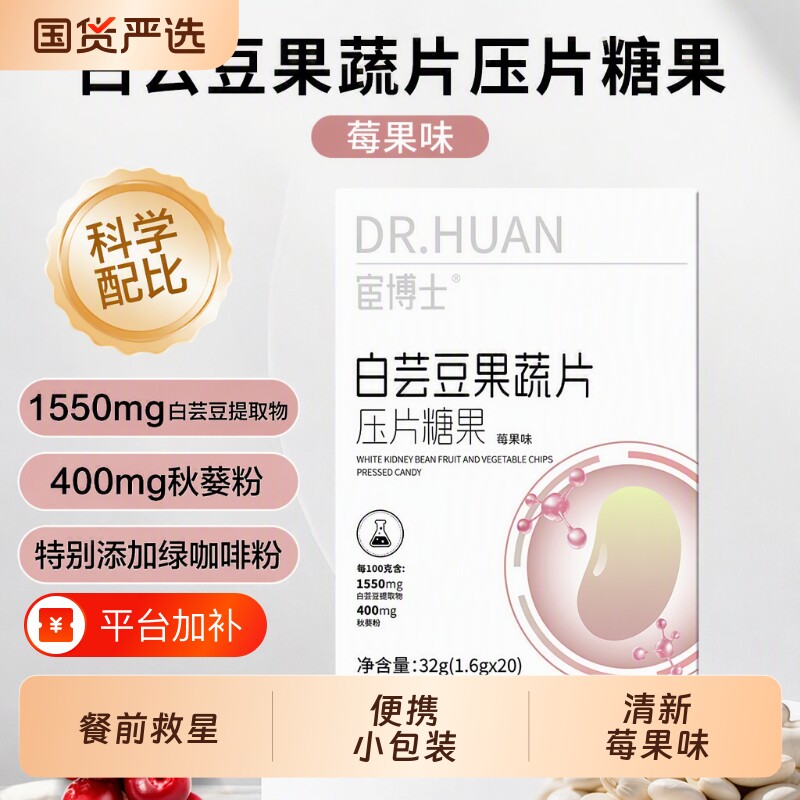 宦博士白芸豆压片糖果果蔬餐前片莓果味32g/盒秋葵粉山竹小包装