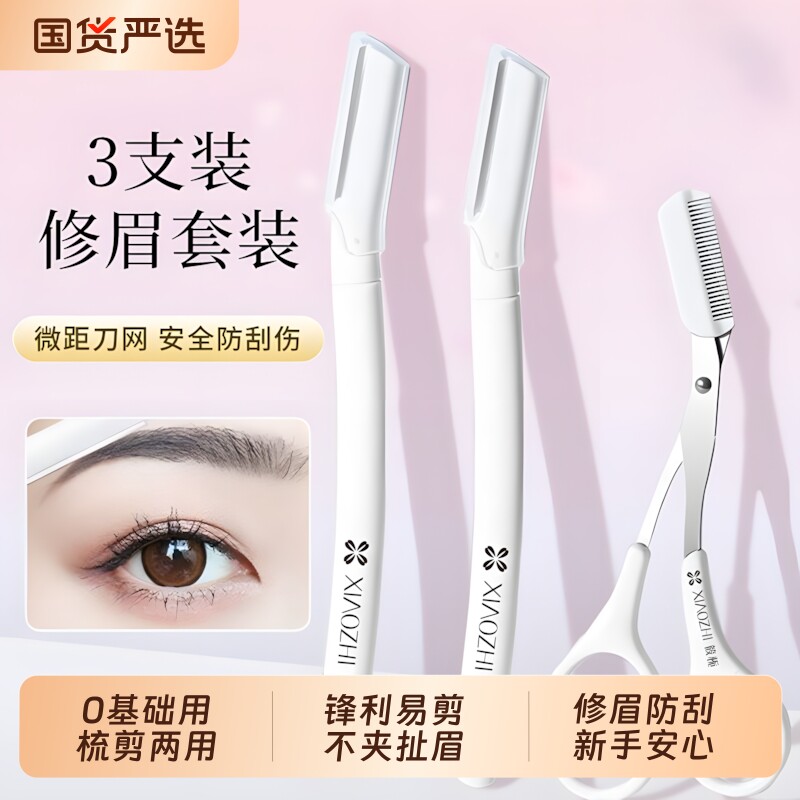 筱栀高级修眉刀安全型防刮伤男女士修眉毛神器新手初学者工具套装