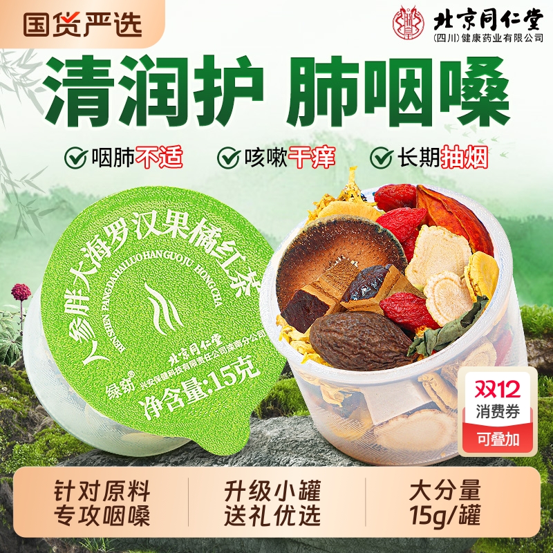 北京同仁堂人参胖大海罗汉果咽清炎茶雪梨茶止咳润化肺痰护嗓正品