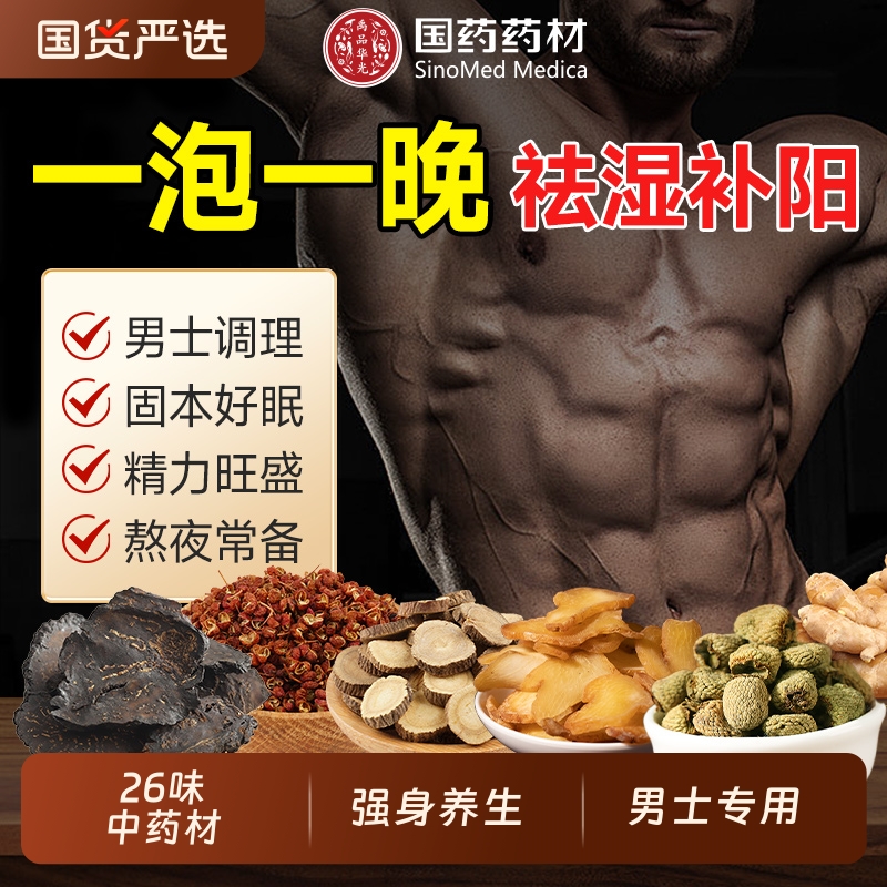 国药药材泡脚药包去湿气毒助睡眠足浴包男士艾草生姜花椒专用补阳