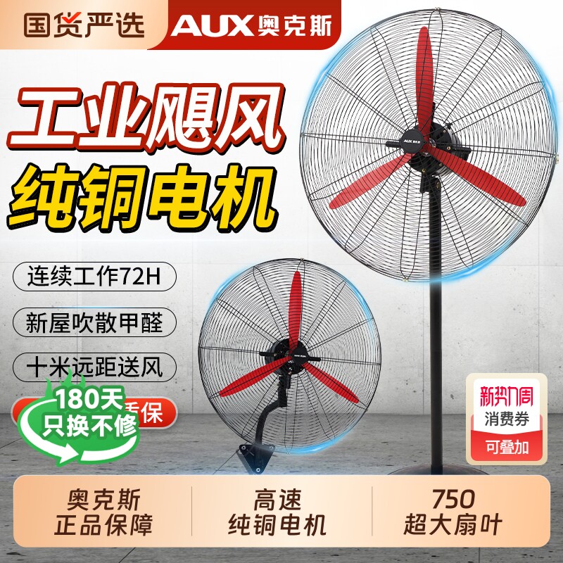 奥克斯风扇落地扇工业电风扇强力大功率牛角扇壁挂式除甲醛大风力