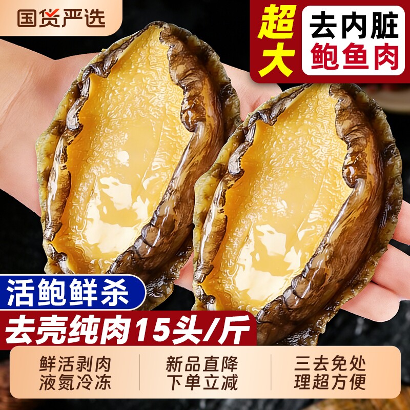 鲍鱼肉鲜活冷冻特大新鲜速冻三去壳小鲍鱼火锅食材年夜饭年货节