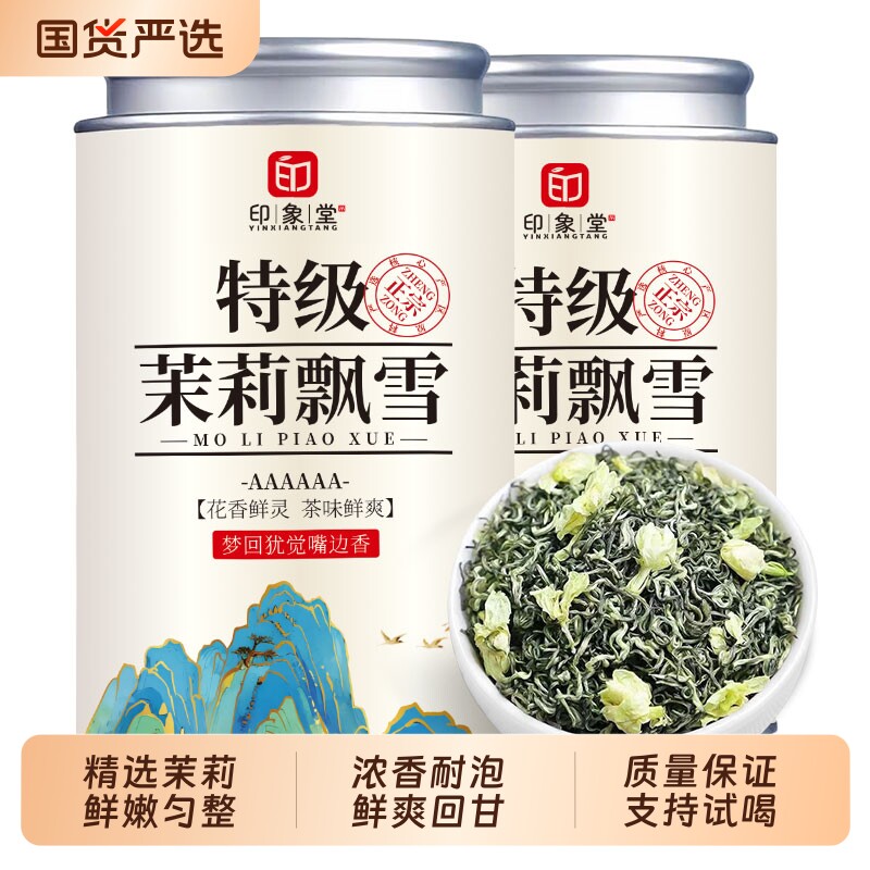 印象堂特级茉莉飘雪2025新茶横县茉莉花茶浓香型冷泡茶叶罐装250g