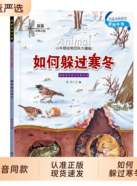 全彩版】探索动物之旅全套16册小牛顿动物百科大揭密原创手绘插画如何躲过寒冬科普儿童绘本3到6岁阅读一年级必读4岁二三课外书籍