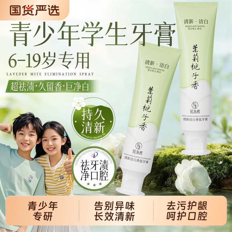 青少年牙膏儿童初高中生去黄去口臭去污渍护龈美白正品官方旗舰店