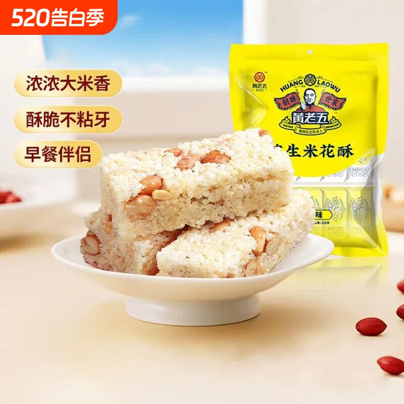 黄老五花生米花酥糖250g四川特产零食原味小吃芝麻早餐黑米食物