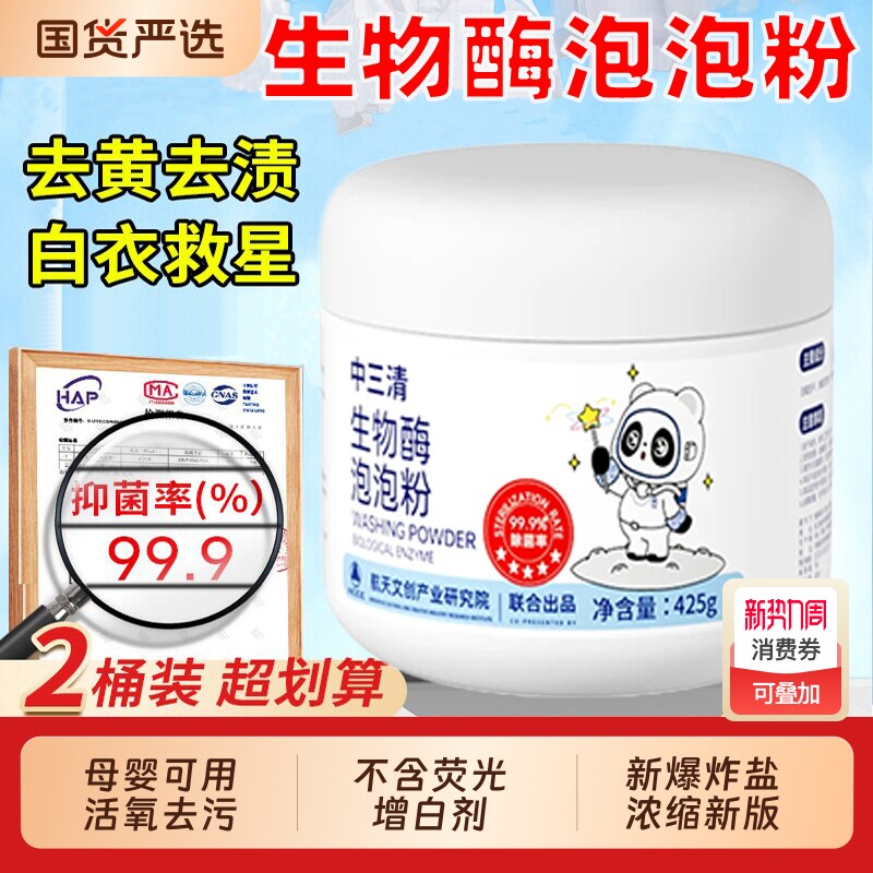中三清生物酶泡泡粉爆炸盐洗衣去污渍强去黄增白还原剂婴幼儿衣物