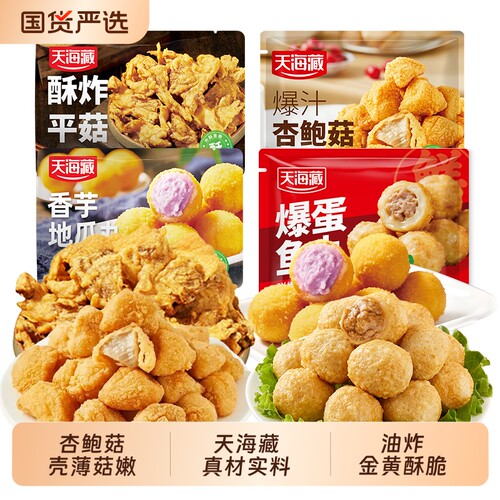 天海藏炸货组一口爆汁外酥里嫩