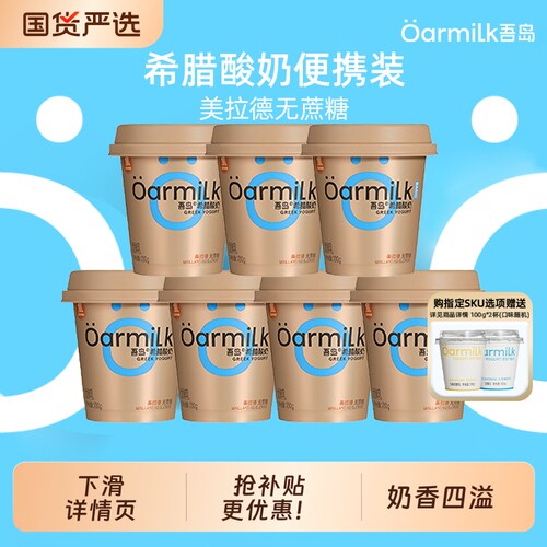 Oarmilk吾岛希腊酸奶美拉德0乳糖高蛋白特浓低温酸奶100g*7杯正品