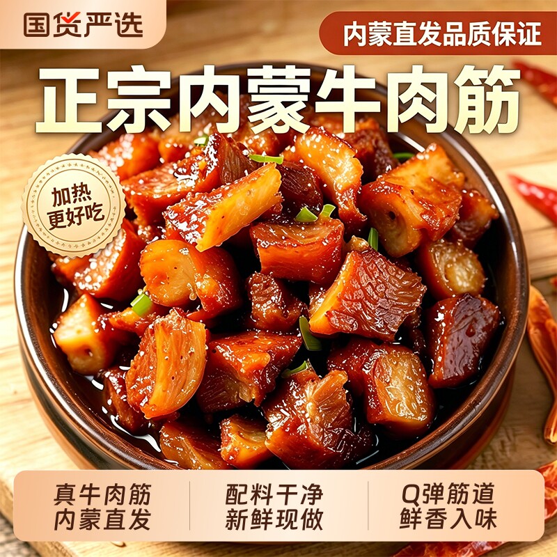 内蒙牛肉筋筋头巴脑真牛肉干边角料加热即食香辣孜然小零嘴下酒菜