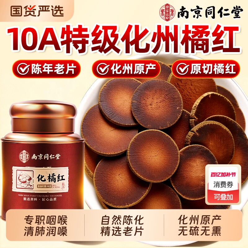 南京同仁堂化橘红正宗化州桔红胎果切片化痰止咳清肺润喉中药材