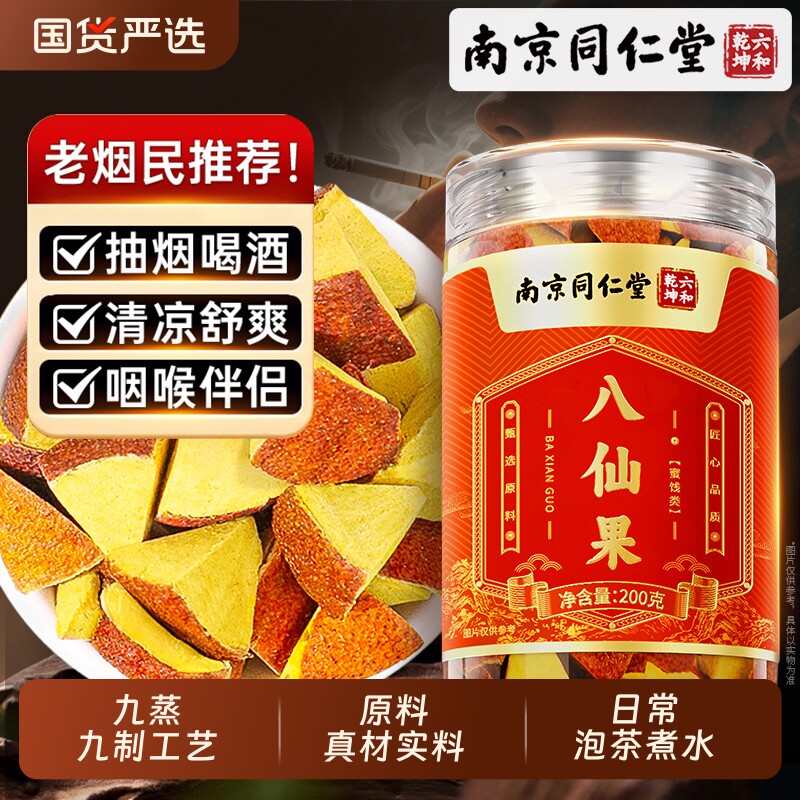 南京同仁堂八仙果陈皮橘红非痰止清润茶咳正宗化州橘红官方旗舰店