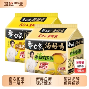 白象汤好喝方便面袋装老母鸡猪骨速食泡面汤面鸡汤早餐不辣面条