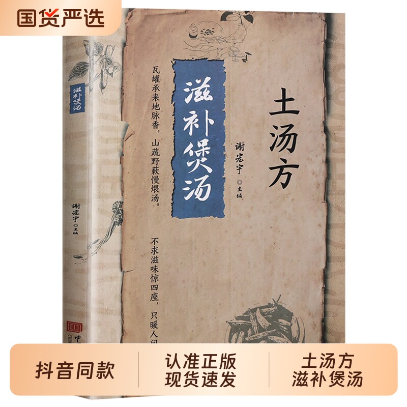 土汤方滋补煲汤正版中医传世经典祖传养生汤饮民间实用中医验方土汤方大全老偏方食补中y药方剂生活良方百病食疗家庭常备医药书籍