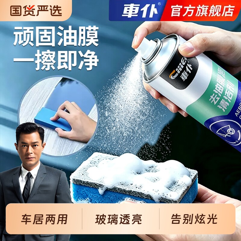 车仆油膜去除剂汽车玻璃清洁剂前挡风强力去油污泡沫去油膜清洗剂