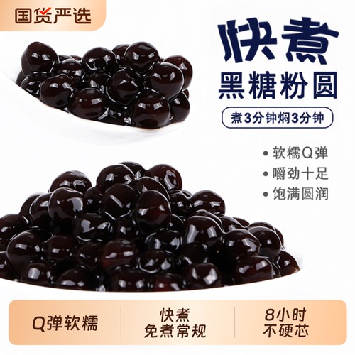 川资快煮黑珍珠粉圆|227人收藏