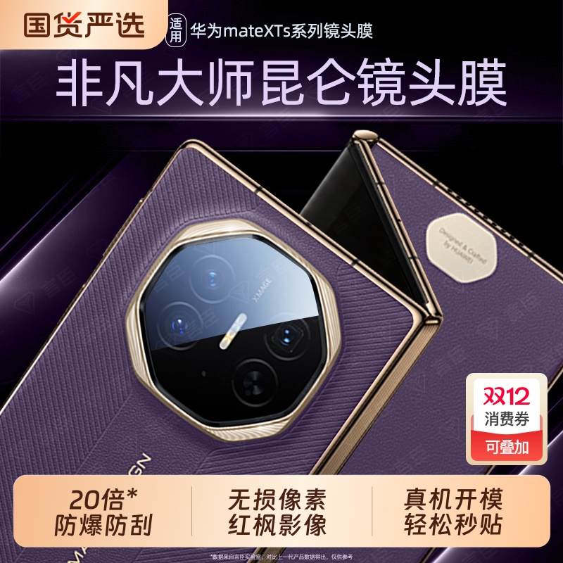 适用华为mateXTs非凡大师镜头膜
