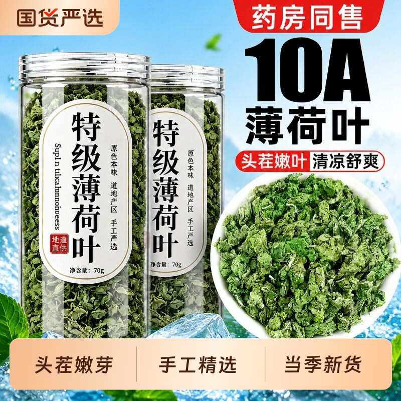薄荷叶干特级纯薄荷茶新鲜可食用泡茶柠檬泡水薄荷中药材冻干茉莉