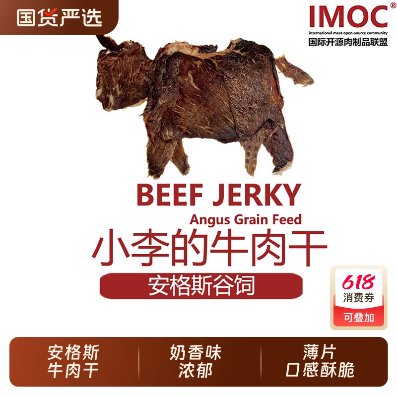 IMOC小李的安格斯谷饲纯牛肉干风干薄脆片牛脆脆孕妇健康解馋零食