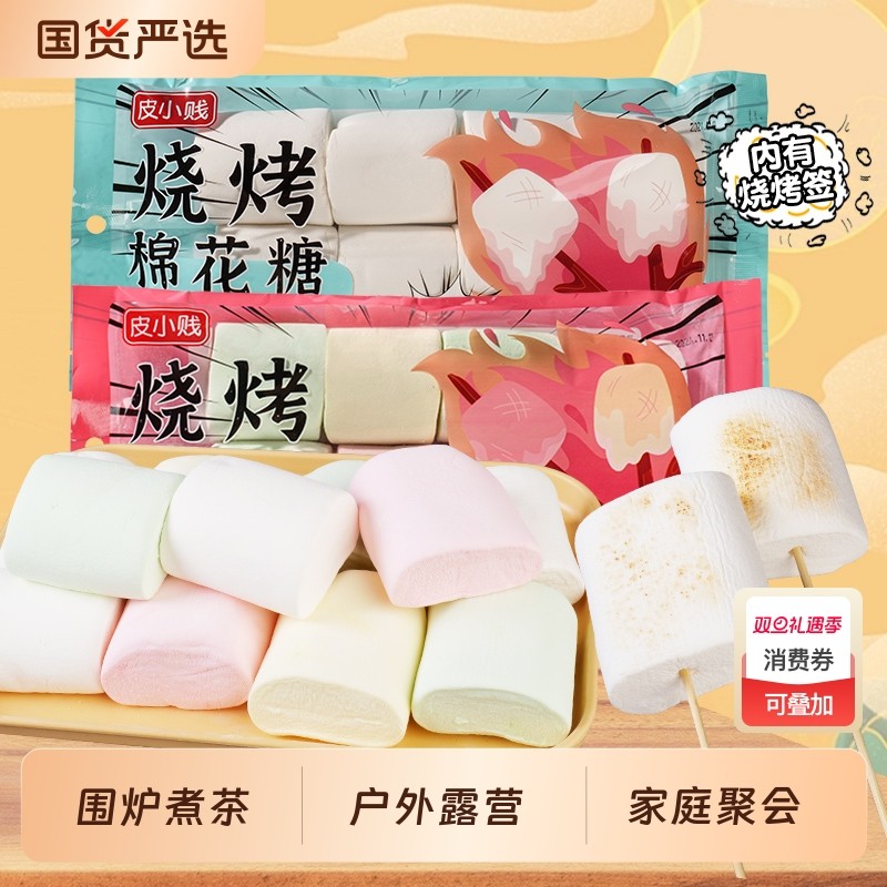 皮小贱烧烤棉花糖大块围炉煮茶食材炭烤专用拉丝低甜度雪花酥材料